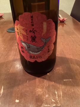 秋あがりと書かれた日本酒「吟麗」のボトル