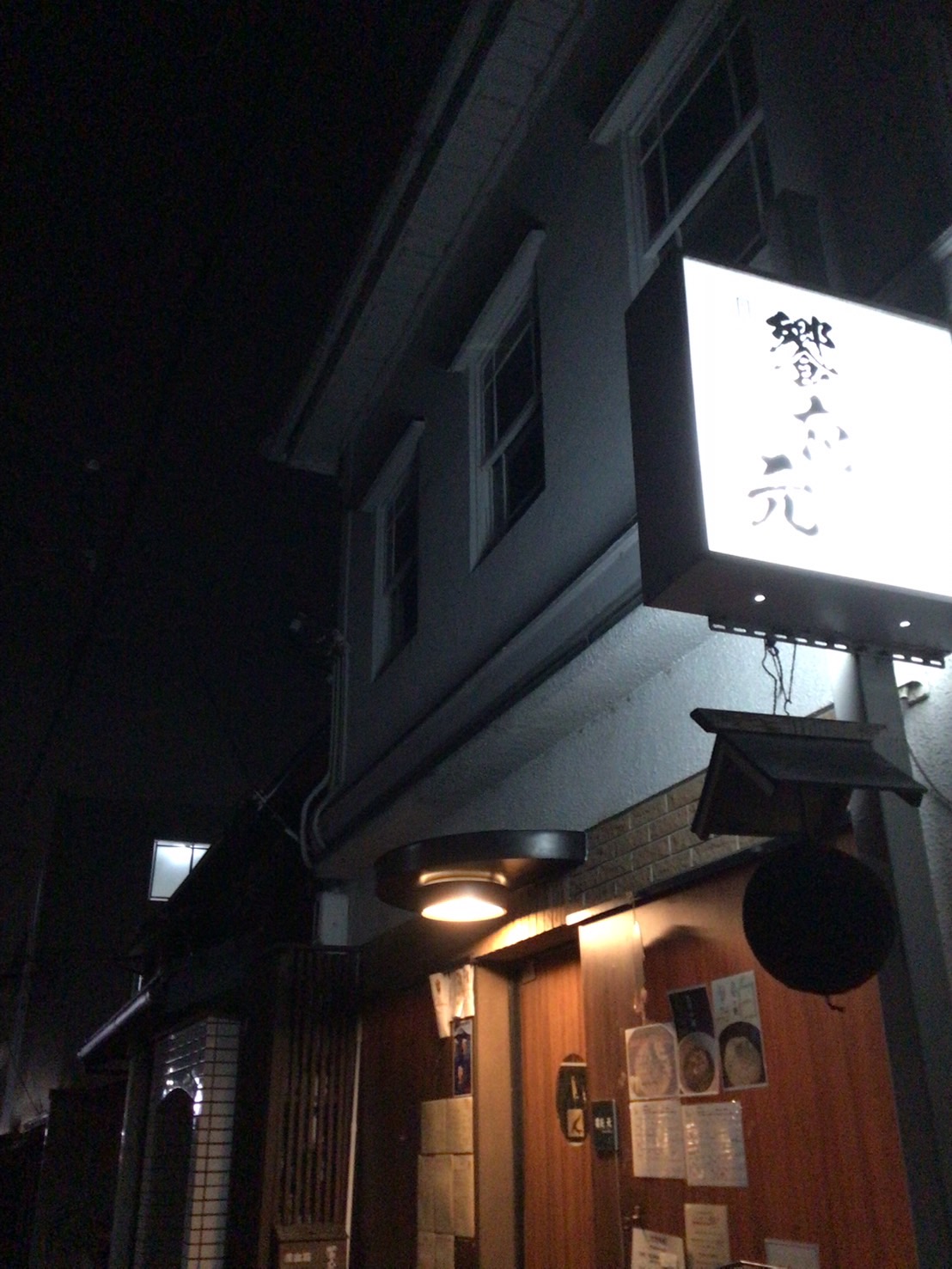 京都・丸太町にある饗応 元の夜の外観