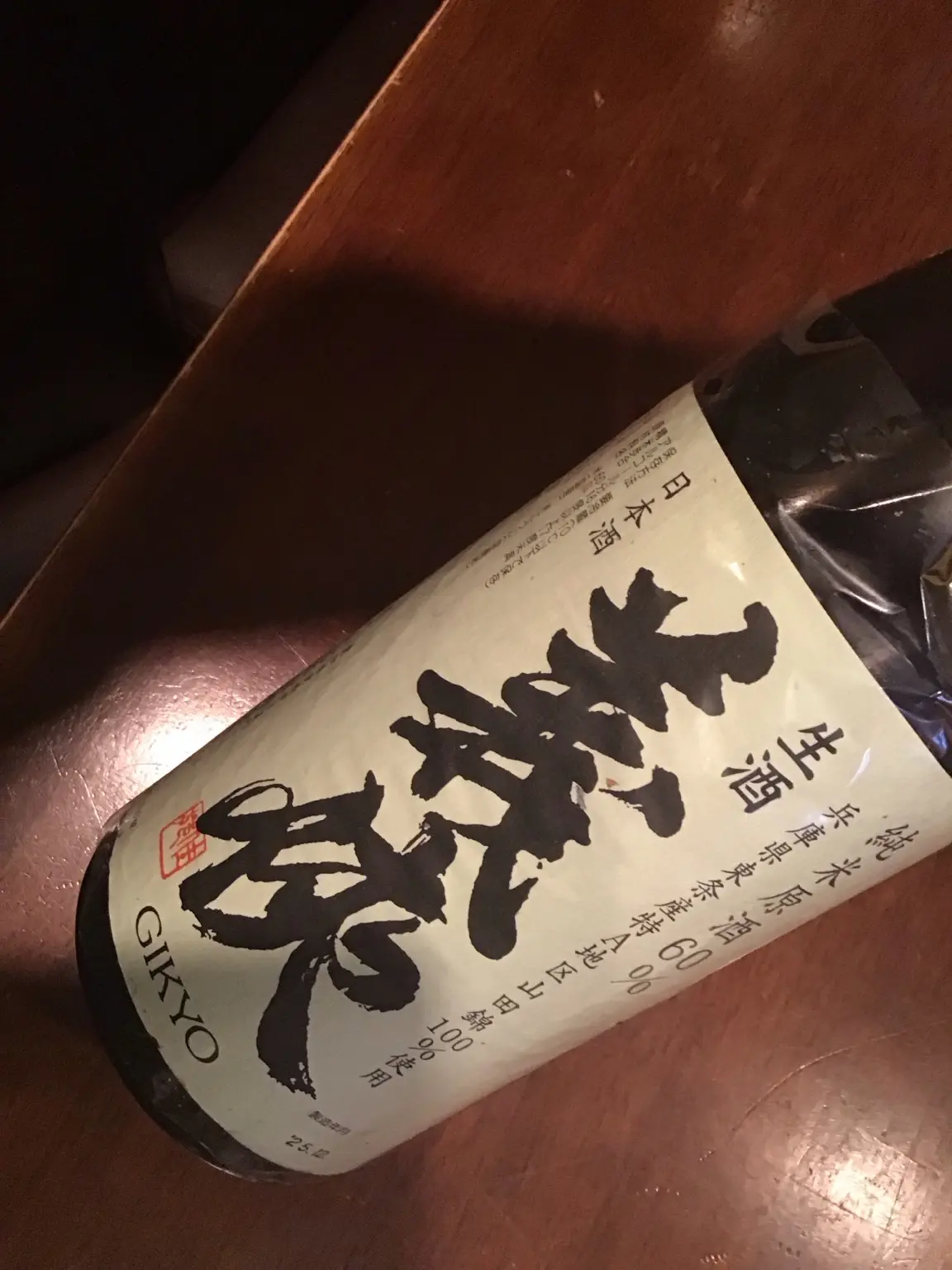 義侠 山田錦60% 純米生原酒のボトル
